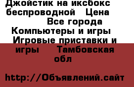 Джойстик на иксбокс 360 беспроводной › Цена ­ 2 200 - Все города Компьютеры и игры » Игровые приставки и игры   . Тамбовская обл.